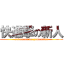 快進撃の新人 (subumane wo yumemitan)