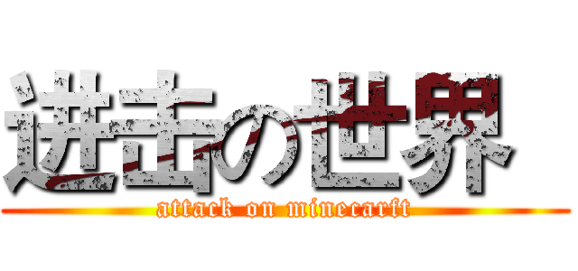 进击の世界   (attack on minecarft)