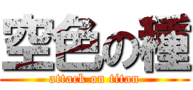 空色の種 (attack on titan)