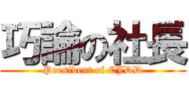 巧論の社長 (President of CJDD)