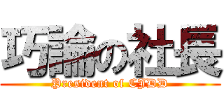 巧論の社長 (President of CJDD)