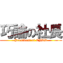 巧論の社長 (President of CJDD)