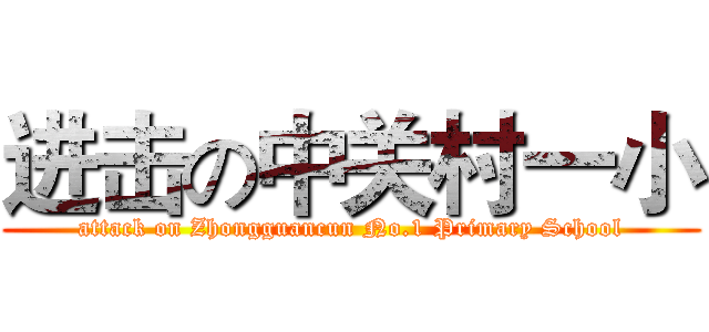 进击の中关村一小 (attack on Zhongguancun No.1 Primary School)