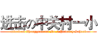 进击の中关村一小 (attack on Zhongguancun No.1 Primary School)