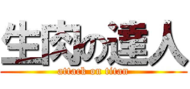 生肉の達人 (attack on titan)