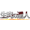 生肉の達人 (attack on titan)