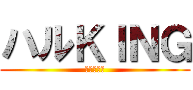 ハルＫＩＮＧ (ハルキング)