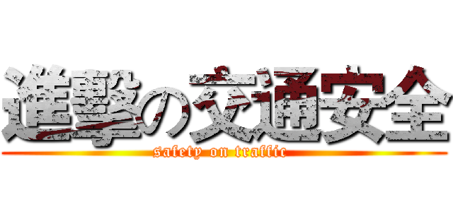 進擊の交通安全 (safety on traffic )