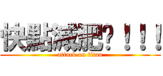 快點減肥啦！！！ (attack on titan)