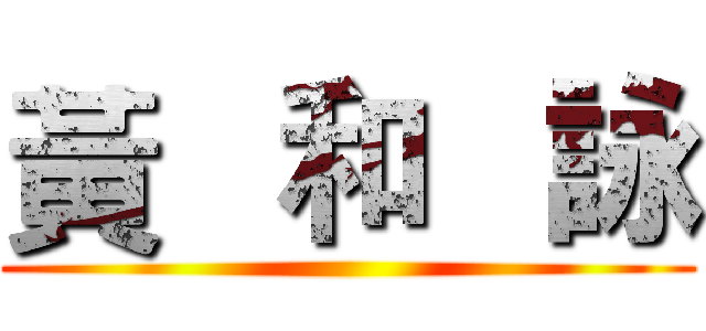 黃   和   詠 ()