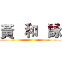 黃   和   詠 ()