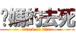 她媽的去死 (attack on titan)