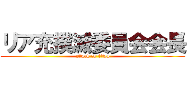 リア充撲滅委員会会長 (attack on titan)