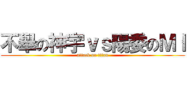 不舉の神宇ｖｓ陽委のＭＩ (attack on titan)
