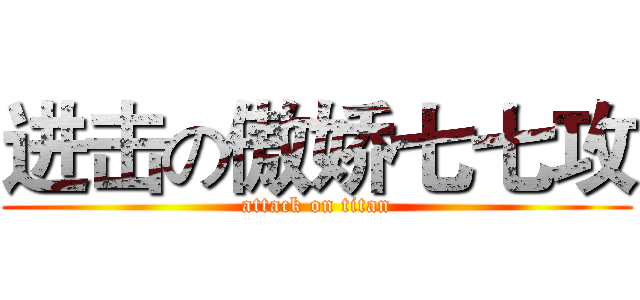 进击の傲娇七七攻 (attack on titan)