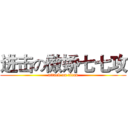 进击の傲娇七七攻 (attack on titan)