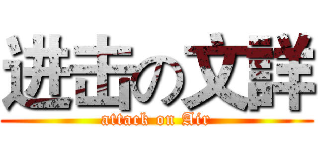 进击の文詳 (attack on Air)