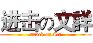 进击の文詳 (attack on Air)
