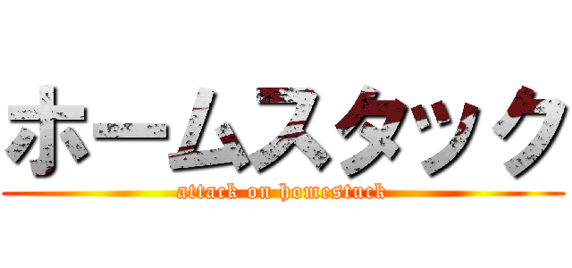 ホームスタック (attack on homestuck)