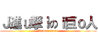 Ｊ進ｕ撃ｌのｉ巨ｏ人 (Kawaii-Desu)