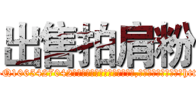 出售拍肩粉 (出售拍肩粉【电-151x68344x817-Q1065427042元吉药业】我们做的是长期生意,靠的是老客户长期支持http://sngk.net/Co46Nr

参考消息网我们做的是长期生意,靠的是老客户长期支持也许我们早该意识到，就连鲍勃·霍斯金斯（金球奖戏剧类电影男主角 
)