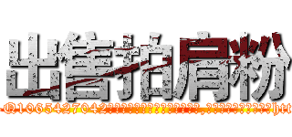 出售拍肩粉 (出售拍肩粉【电-151x68344x817-Q1065427042元吉药业】我们做的是长期生意,靠的是老客户长期支持http://sngk.net/Co46Nr

参考消息网我们做的是长期生意,靠的是老客户长期支持也许我们早该意识到，就连鲍勃·霍斯金斯（金球奖戏剧类电影男主角 
)