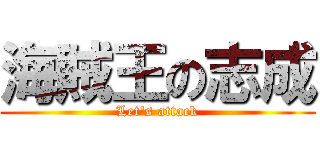 海賊王の志成 (Let\'s attack)