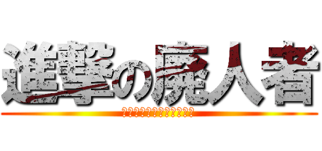 進撃の廃人者 (すべてに関してヤル気ない)