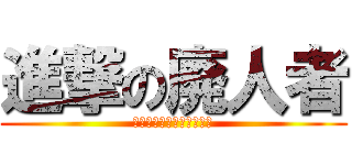 進撃の廃人者 (すべてに関してヤル気ない)