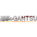 進撃のＧＡＮＴＳＵ (attack on titan)