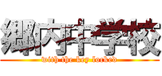 郷内中学校 (with the key locked)
