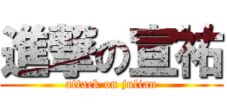 進撃の宣祐 (attack on julian)