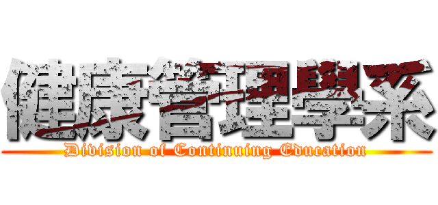 健康管理學系 (Division of Continuing Education)