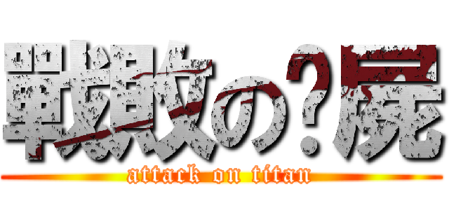 戰敗の殭屍 (attack on titan)