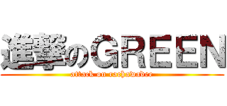 進撃のＧＲＥＥＮ (attack on rachawadee)