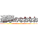 進撃のなおなお (attack on naonao)