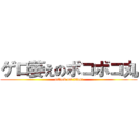 ゲロ萎えのボコボコ丸 (attack on titan)