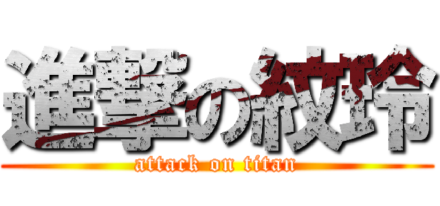 進撃の紋玲 (attack on titan)
