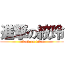 進撃の紋玲 (attack on titan)