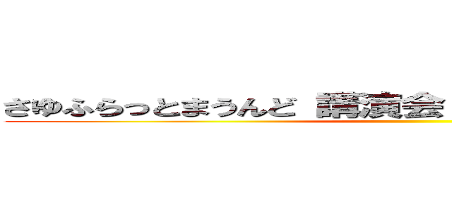 さゆふらっとまうんど 講演会 エスオ―ビズゲイツ ()