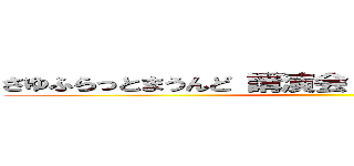 さゆふらっとまうんど 講演会 エスオ―ビズゲイツ ()