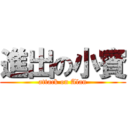 進出の小賓 (attack on Alan)