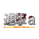 進撃ａ (attack oa)