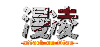 漫凌 (attack on titan)