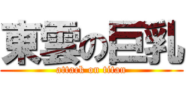 東雲の巨乳 (attack on titan)