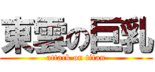 東雲の巨乳 (attack on titan)