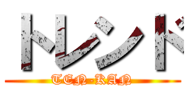 トレンド (TEN-KAN)