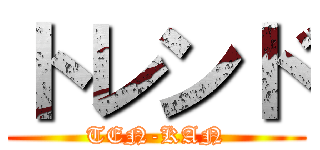 トレンド (TEN-KAN)