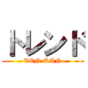 トレンド (TEN-KAN)