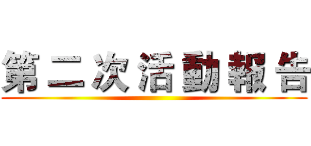 第 二 次 活 動 報 告 ()